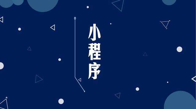 叠彩微信小程序开发公司分析企业如何发挥小程序的作用